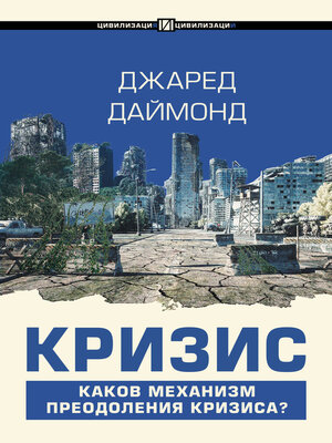 cover image of Кризис